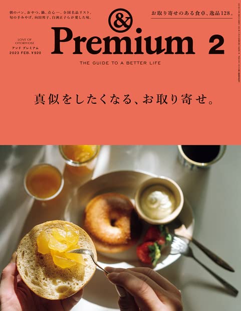 &Premium 2023年2月号